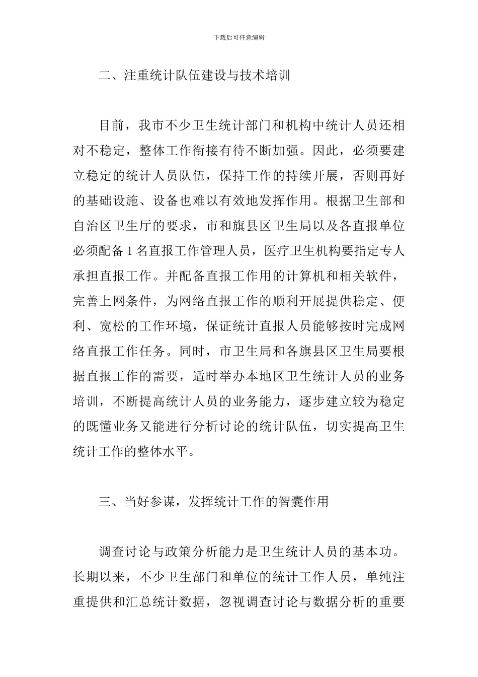 局长在卫生统计培训会发言_第3页