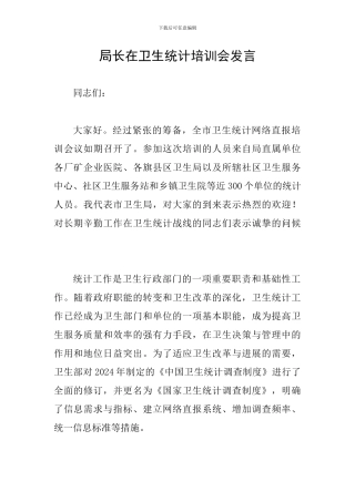 局长在卫生统计培训会发言
