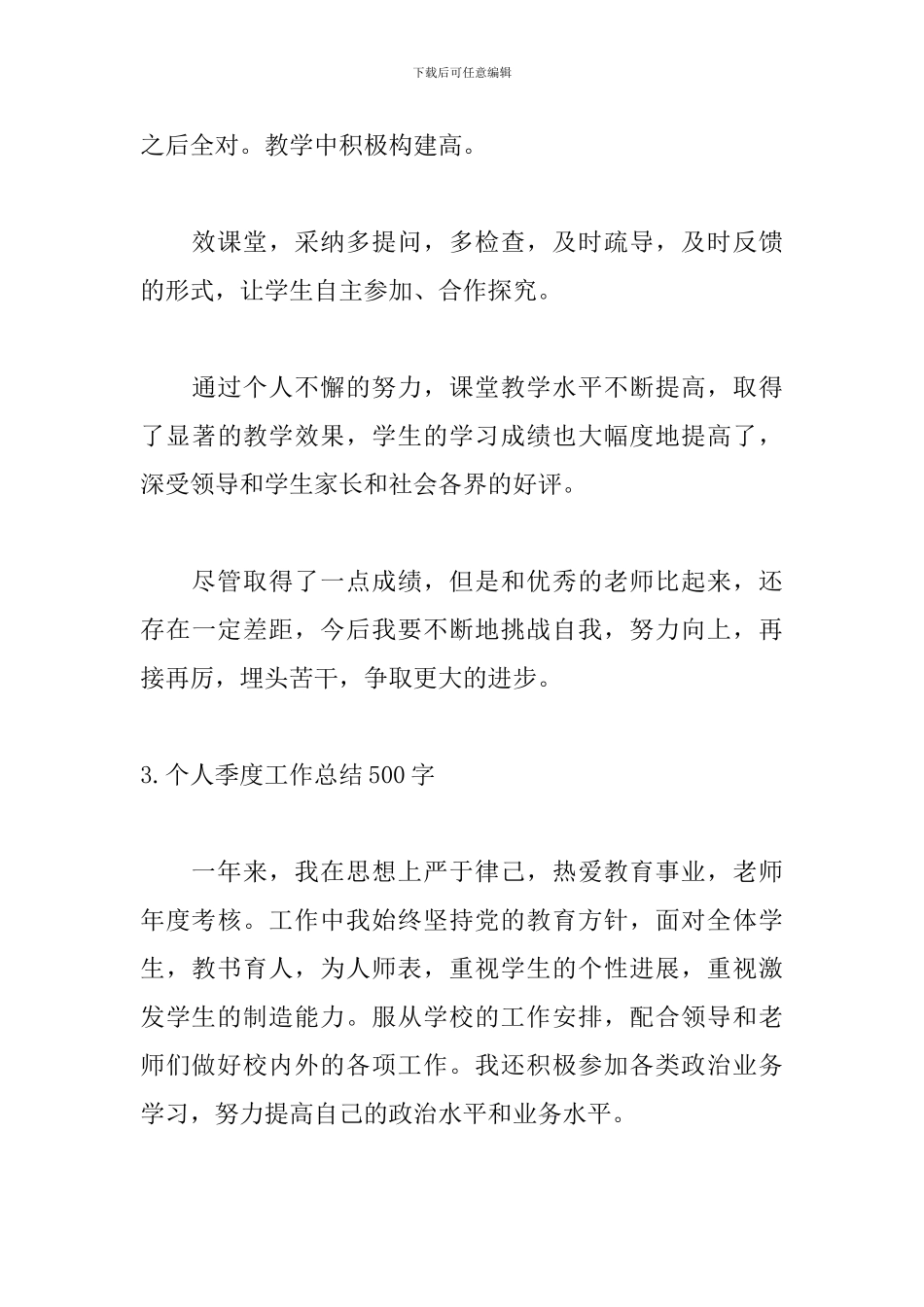 个人季度工作总结500字【5篇】_第3页