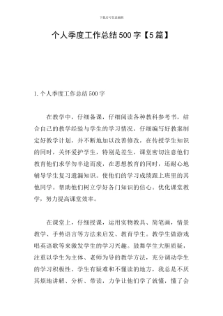 个人季度工作总结500字【5篇】