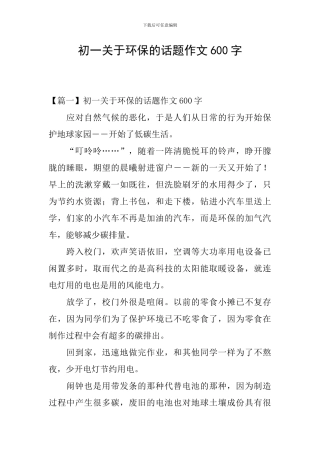 初一关于环保的话题作文600字