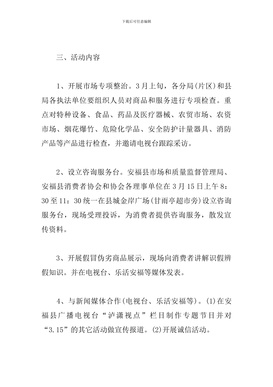 国际消费者权益日宣传活动实施方案_第2页