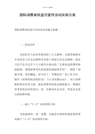 国际消费者权益日宣传活动实施方案