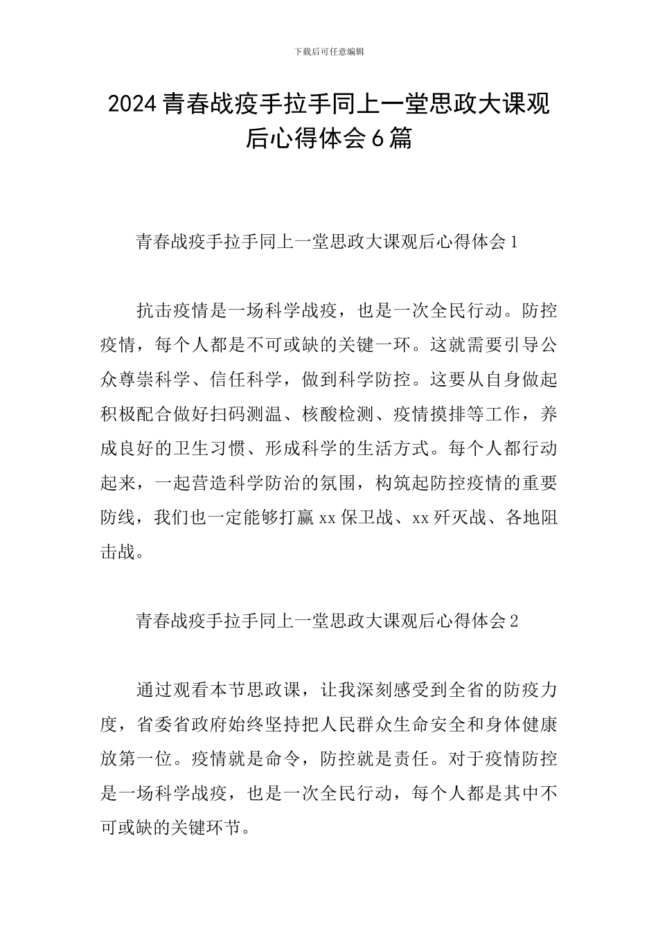 2024青春战疫手拉手同上一堂思政大课观后心得体会6篇_第1页