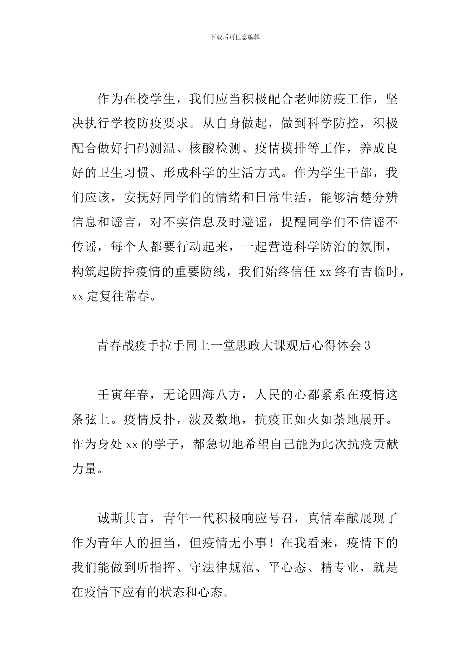 2024青春战疫手拉手同上一堂思政大课观后心得体会6篇_第2页