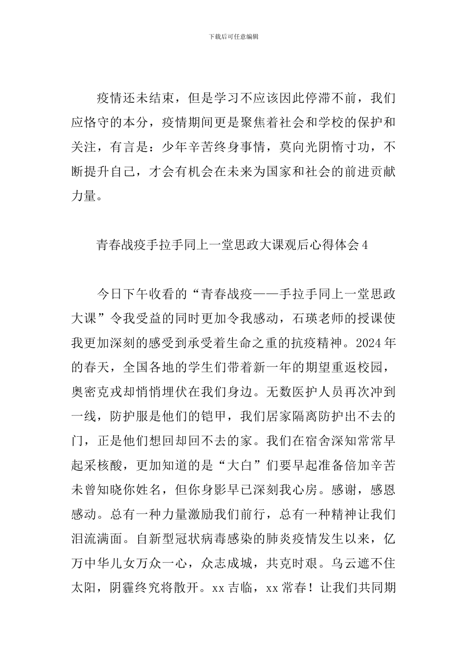 2024青春战疫手拉手同上一堂思政大课观后心得体会6篇_第3页