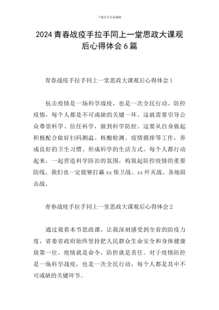 2024青春战疫手拉手同上一堂思政大课观后心得体会6篇