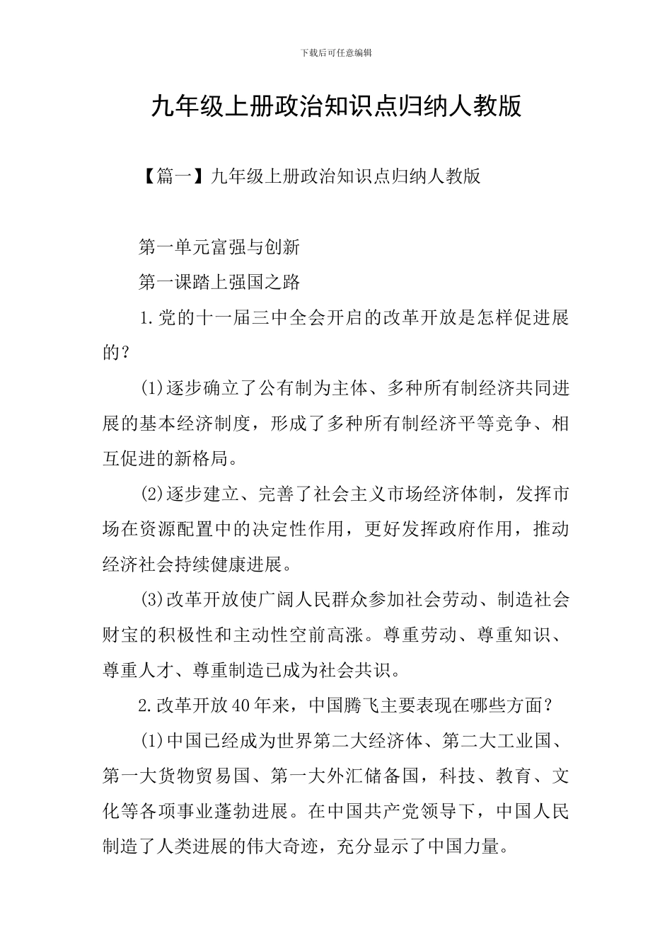 九年级上册政治知识点归纳人教版_第1页