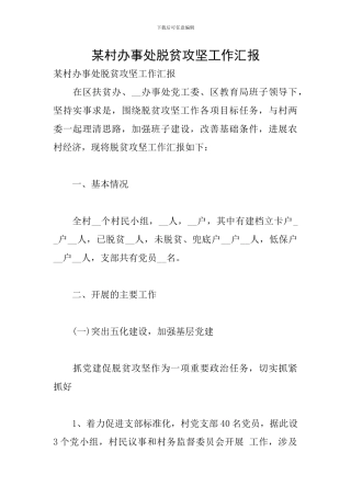 某村办事处脱贫攻坚工作汇报