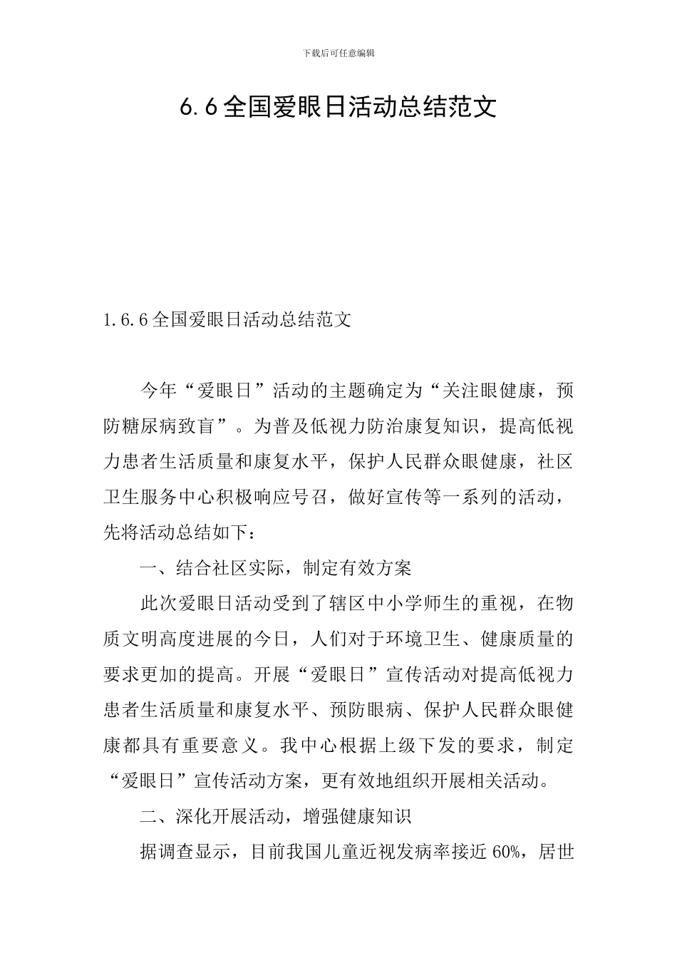 6.6全国爱眼日活动总结范文_第1页