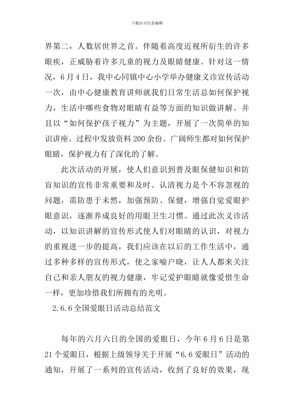 6.6全国爱眼日活动总结范文_第2页