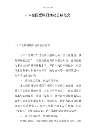 6.6全国爱眼日活动总结范文