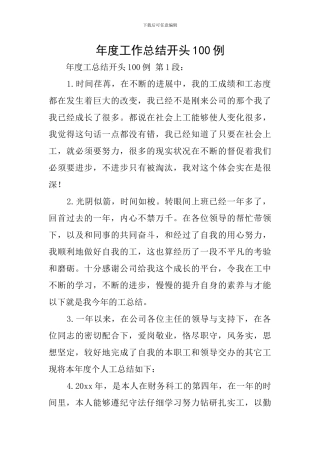 年度工作总结开头100例