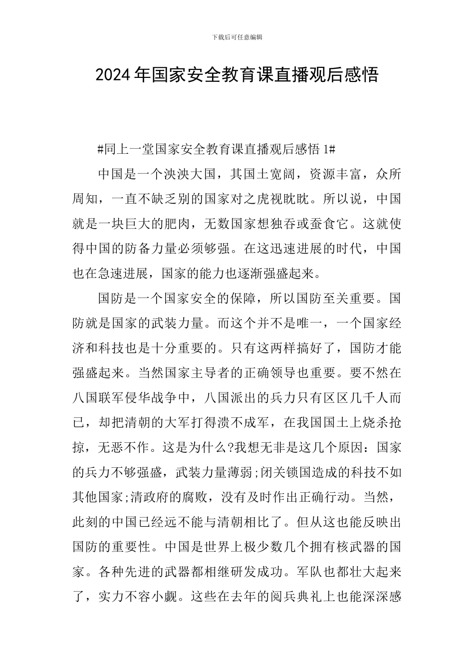 2024年国家安全教育课直播观后感悟_第1页