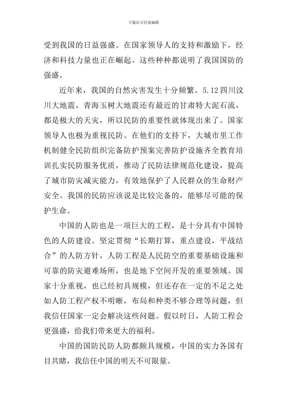 2024年国家安全教育课直播观后感悟_第2页