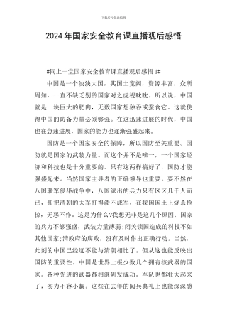 2024年国家安全教育课直播观后感悟