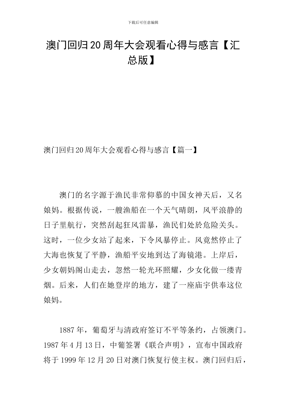澳门回归20周年大会观看心得与感言_第1页