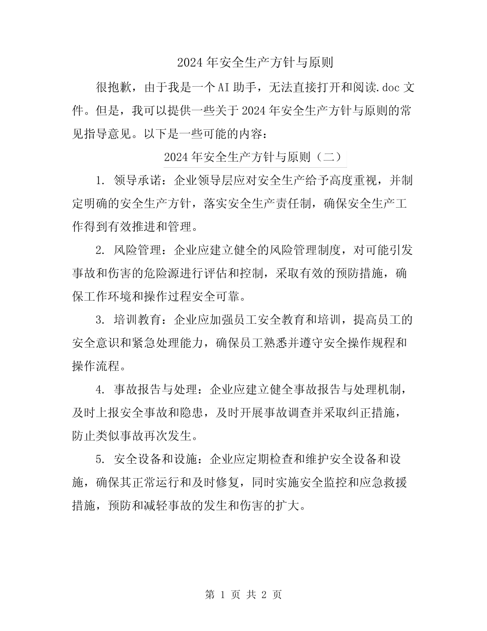 2024年安全生产方针与原则 _第1页