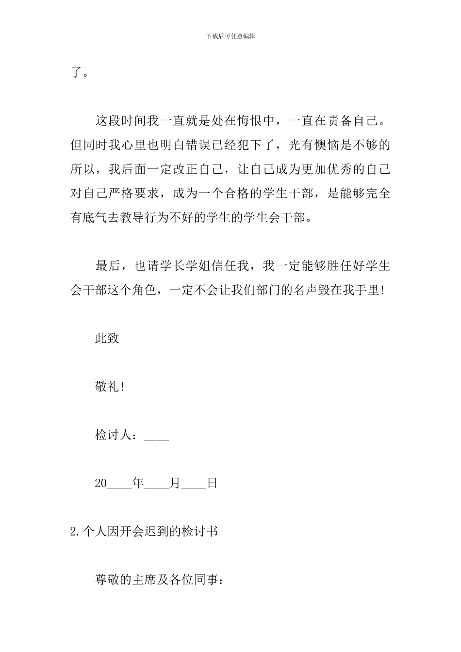 个人因开会迟到的检讨书_第3页