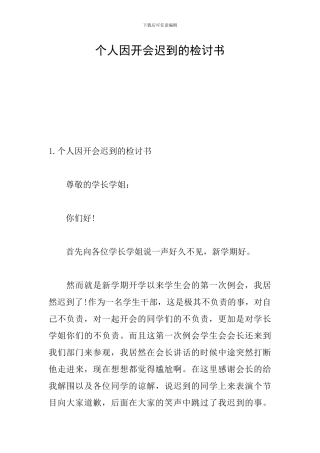 个人因开会迟到的检讨书
