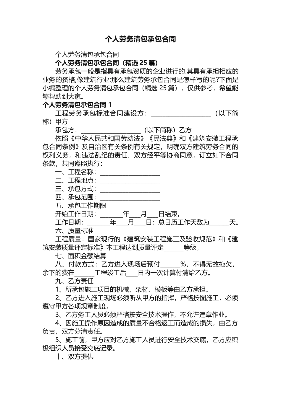 个人劳务清包承包合同（精选25篇）_第1页