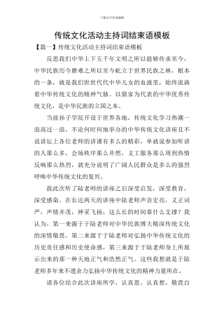传统文化活动主持词结束语模板