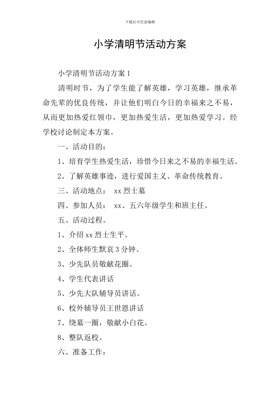 小学清明节活动方案_第1页