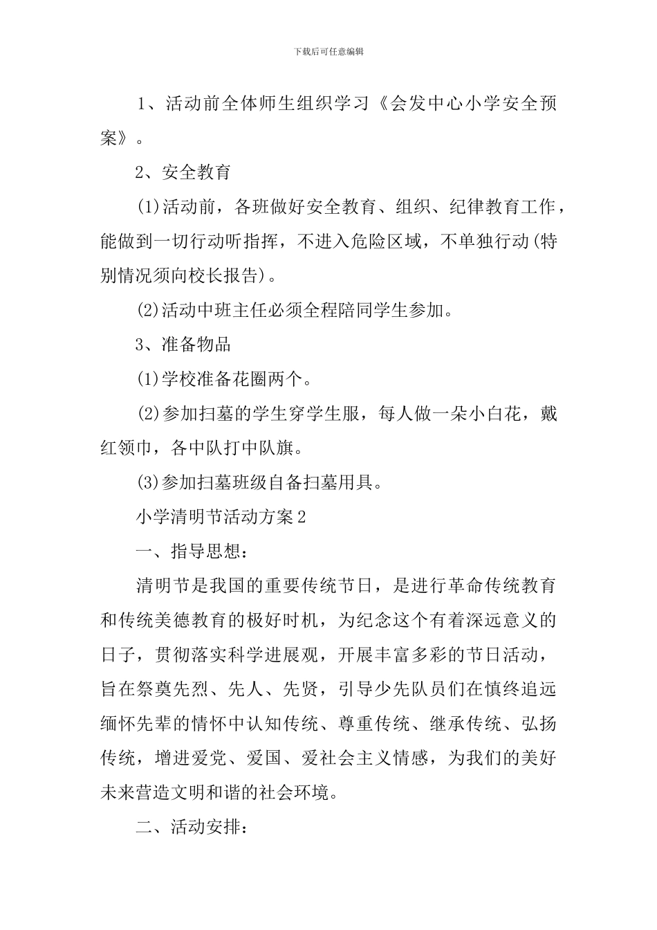 小学清明节活动方案_第2页