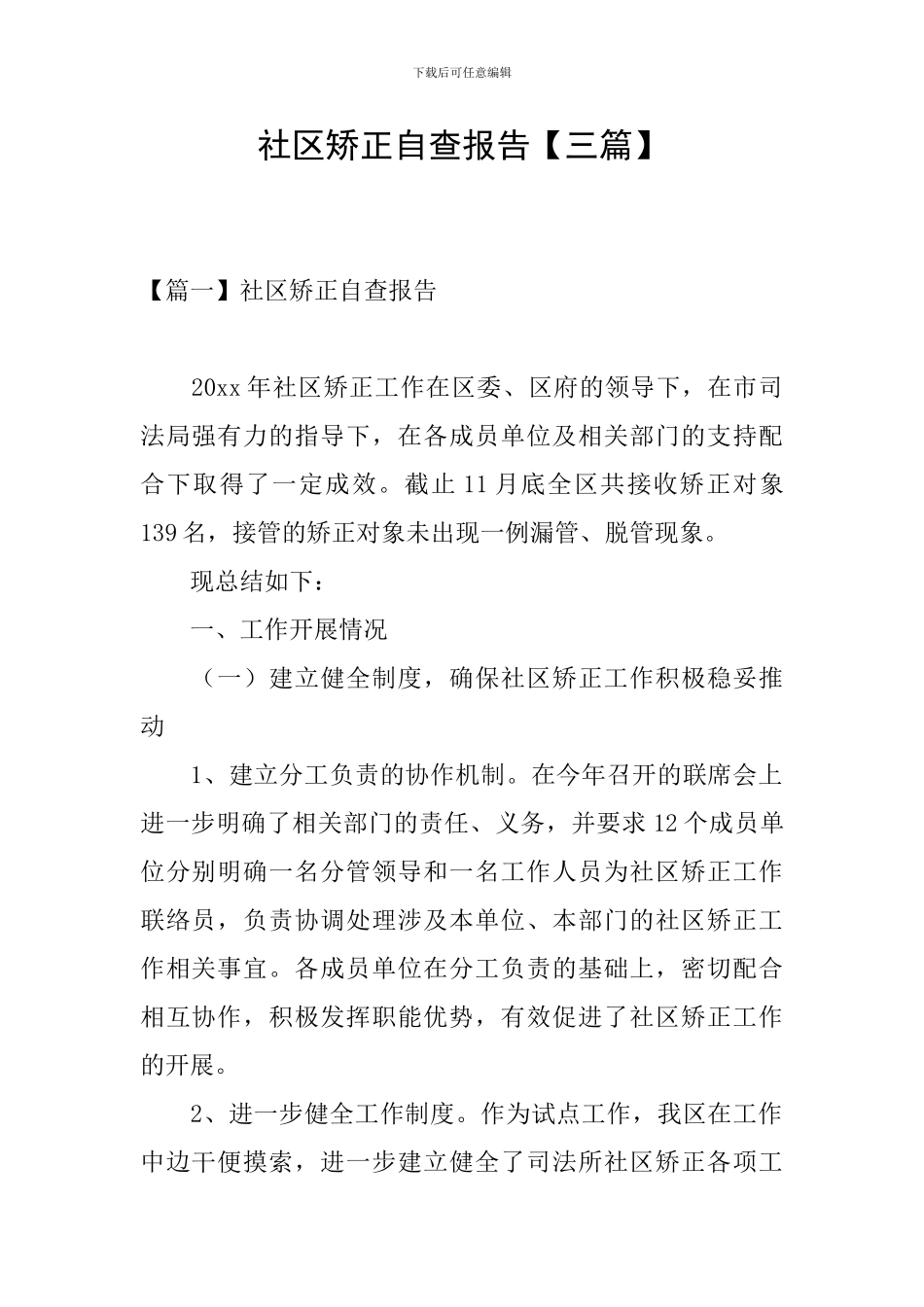 社区矫正自查报告【三篇】_第1页