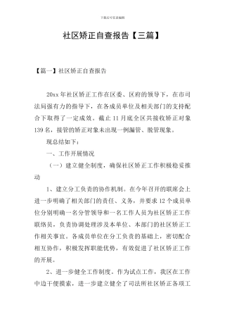 社区矫正自查报告【三篇】