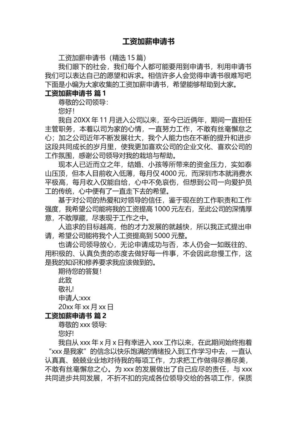 工资加薪申请书（精选15篇）_第1页