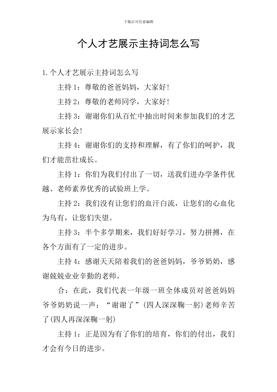 个人才艺展示主持词怎么写_第1页