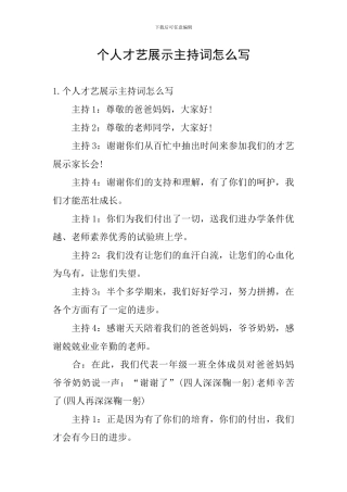 个人才艺展示主持词怎么写