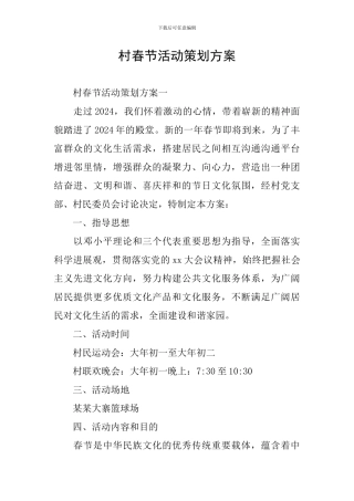 村春节活动策划方案