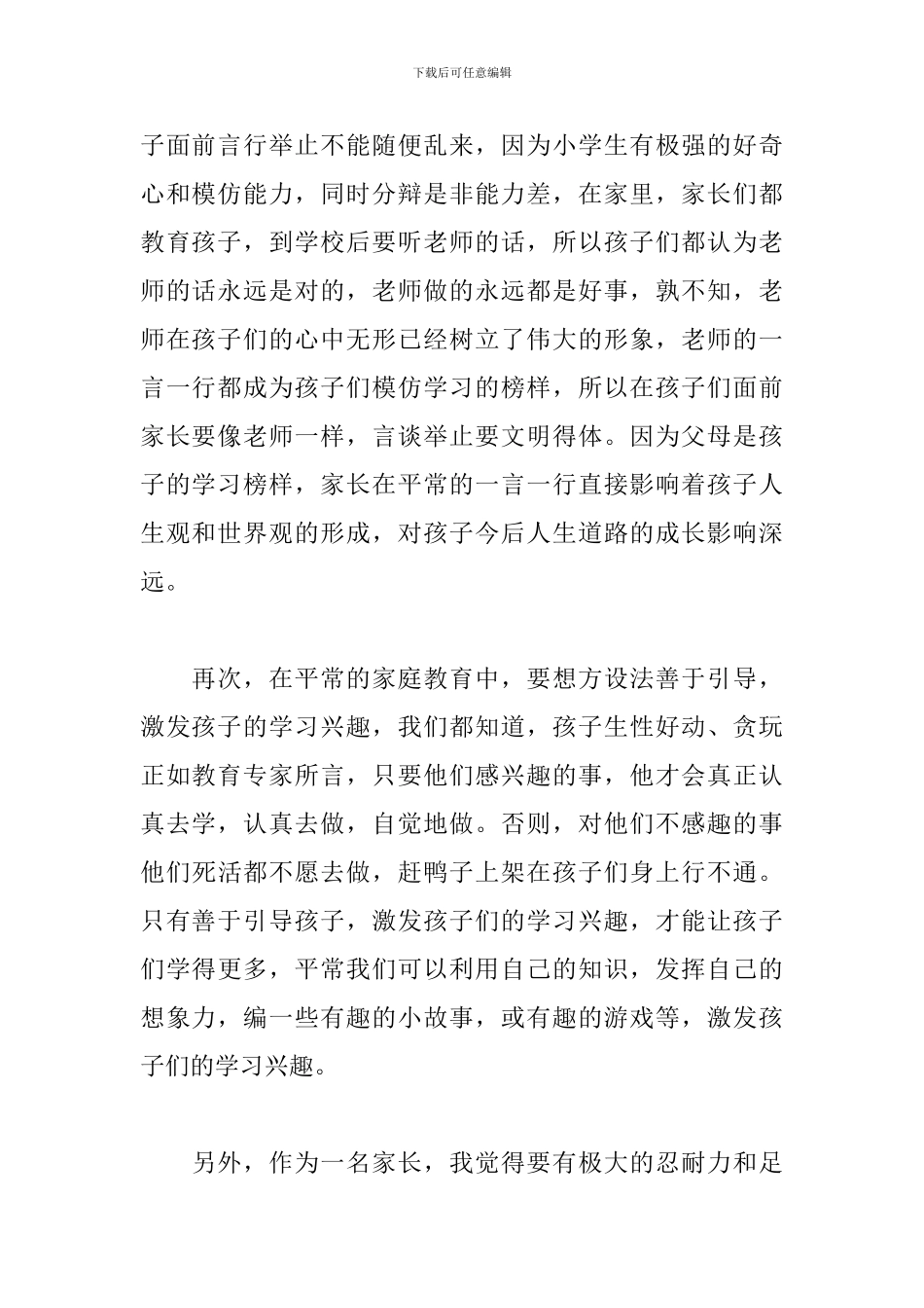 家庭教育心得体会精选十篇_第2页