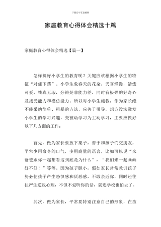 家庭教育心得体会精选十篇