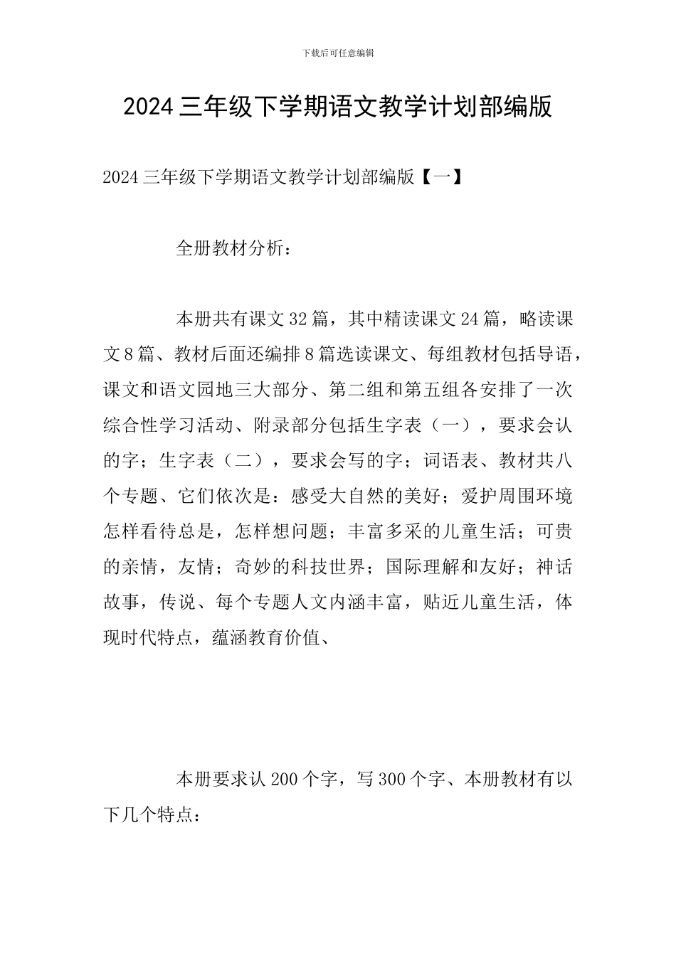 2024三年级下学期语文教学计划部编版_第1页