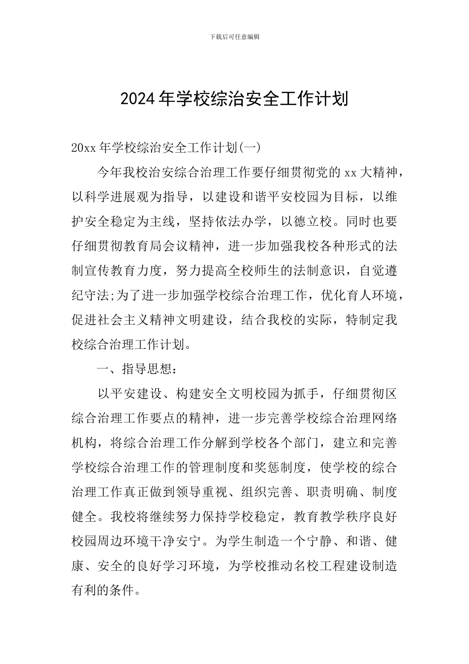 2024年学校综治安全工作计划_第1页