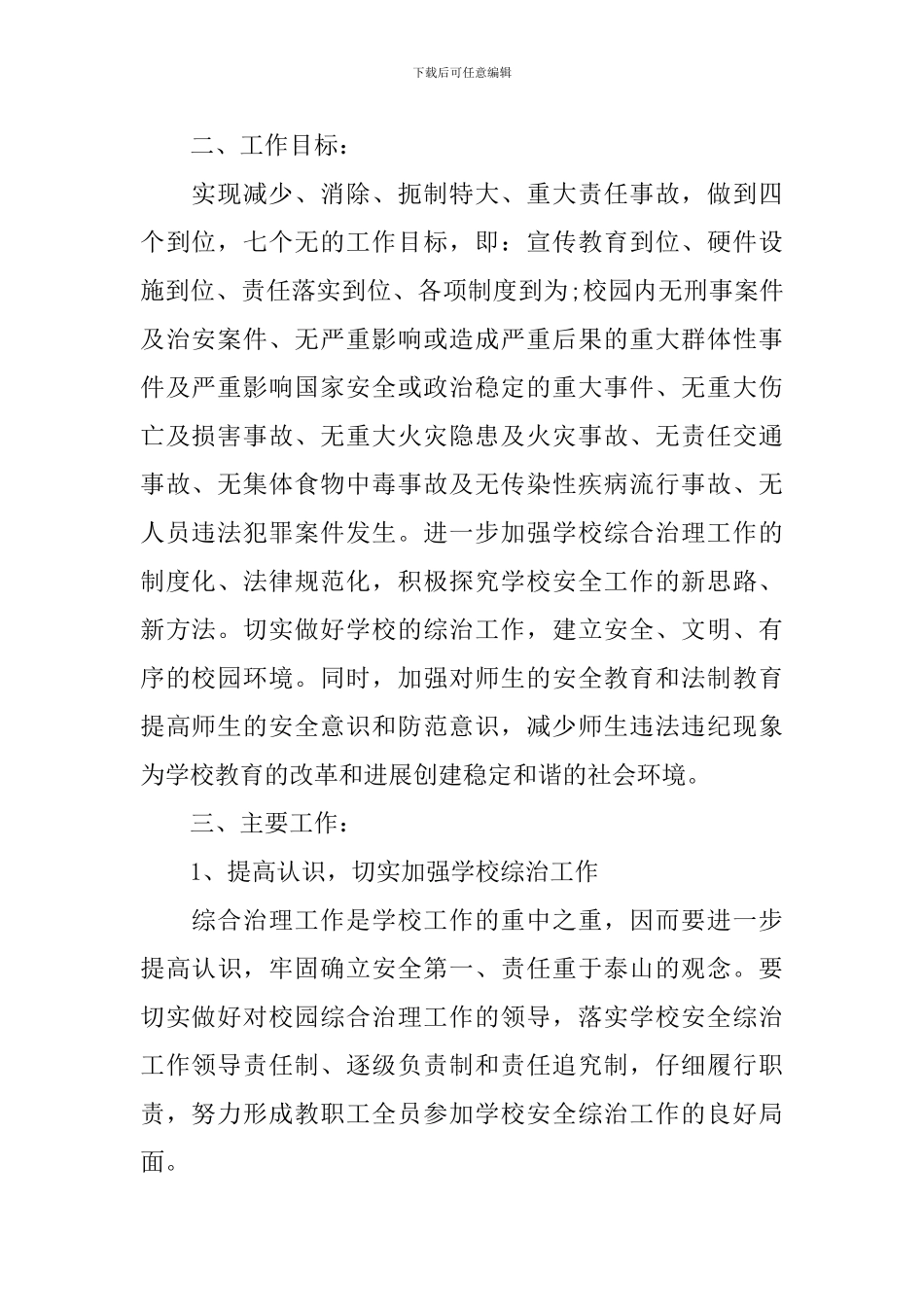 2024年学校综治安全工作计划_第2页