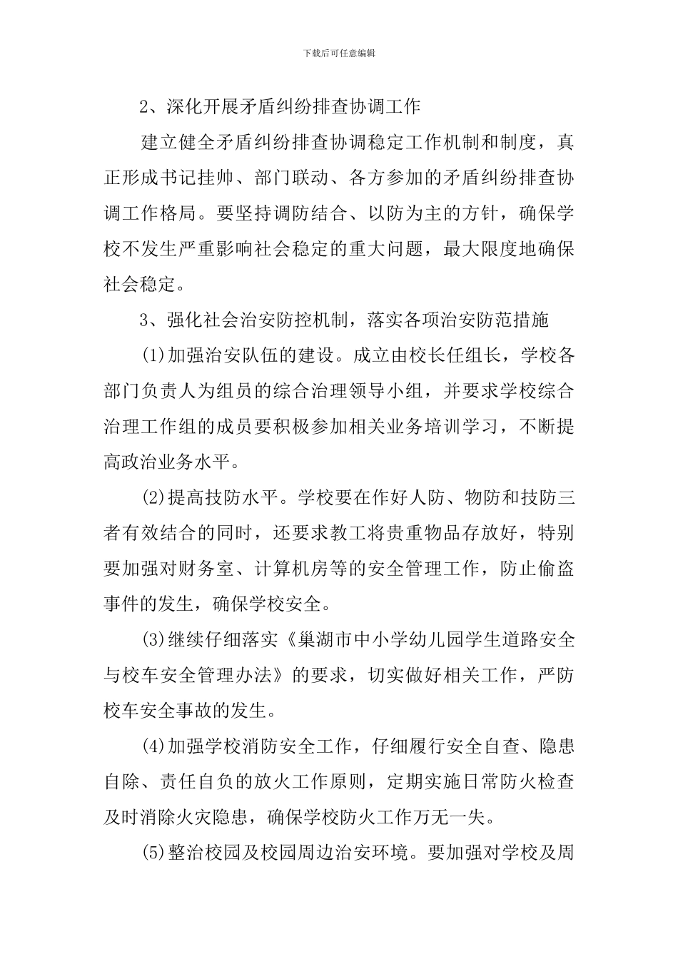 2024年学校综治安全工作计划_第3页