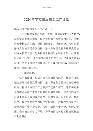 2024年学校综治安全工作计划