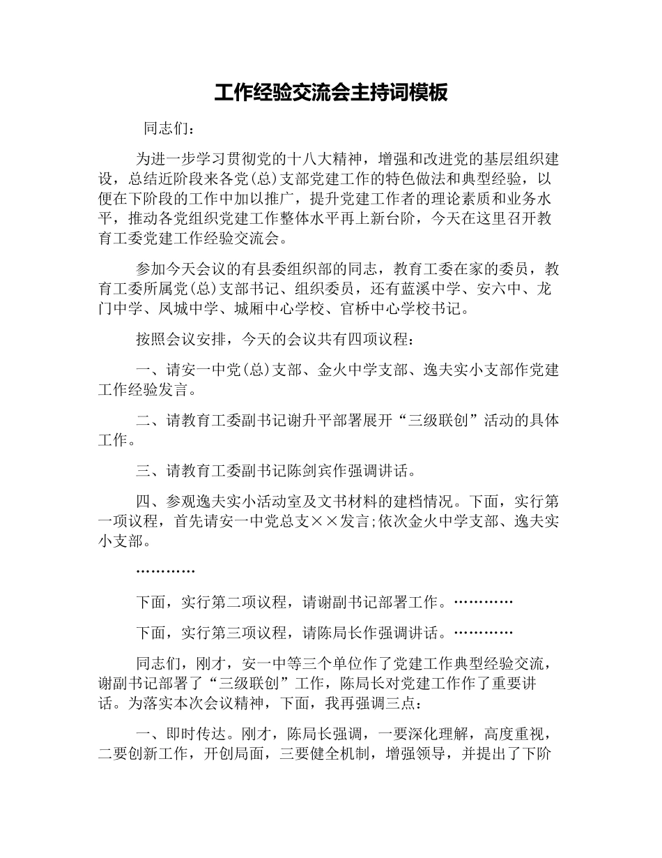 工作经验交流会主持词模板_第1页