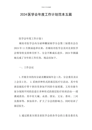 2024医学会年度工作计划范本五篇