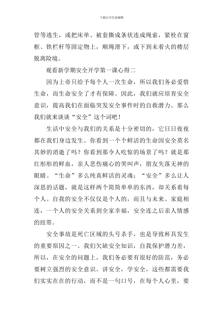 观看新学期安全开学第一课心得5篇_第2页