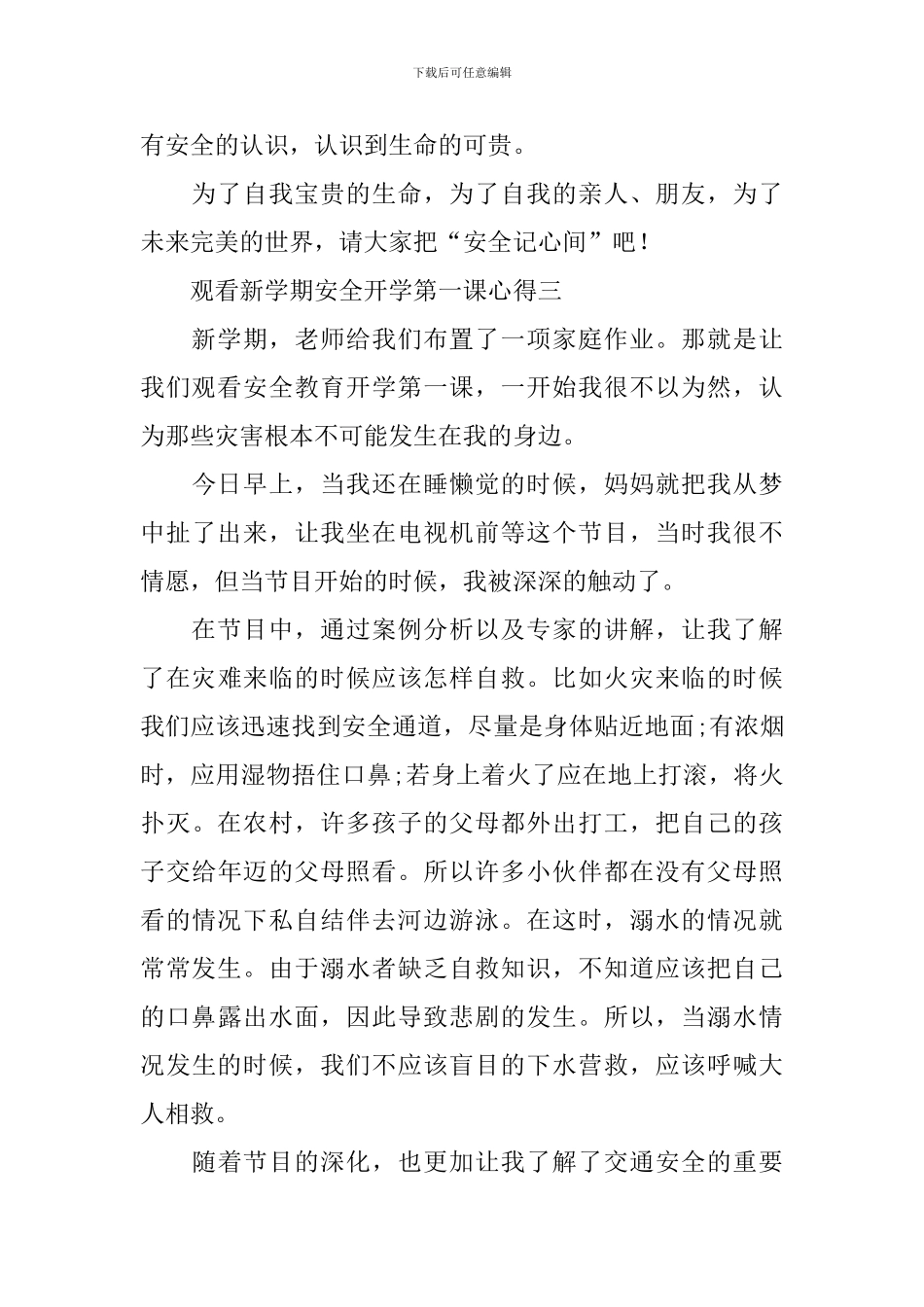 观看新学期安全开学第一课心得5篇_第3页