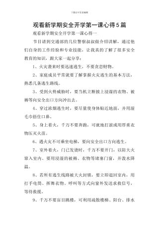 观看新学期安全开学第一课心得5篇