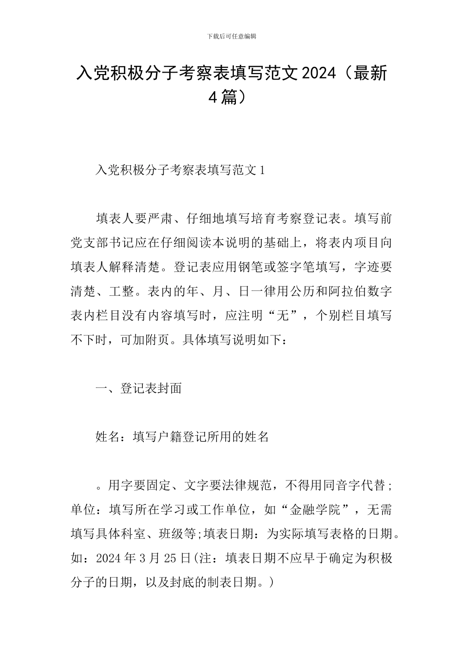 入党积极分子考察表填写范文2024_第1页
