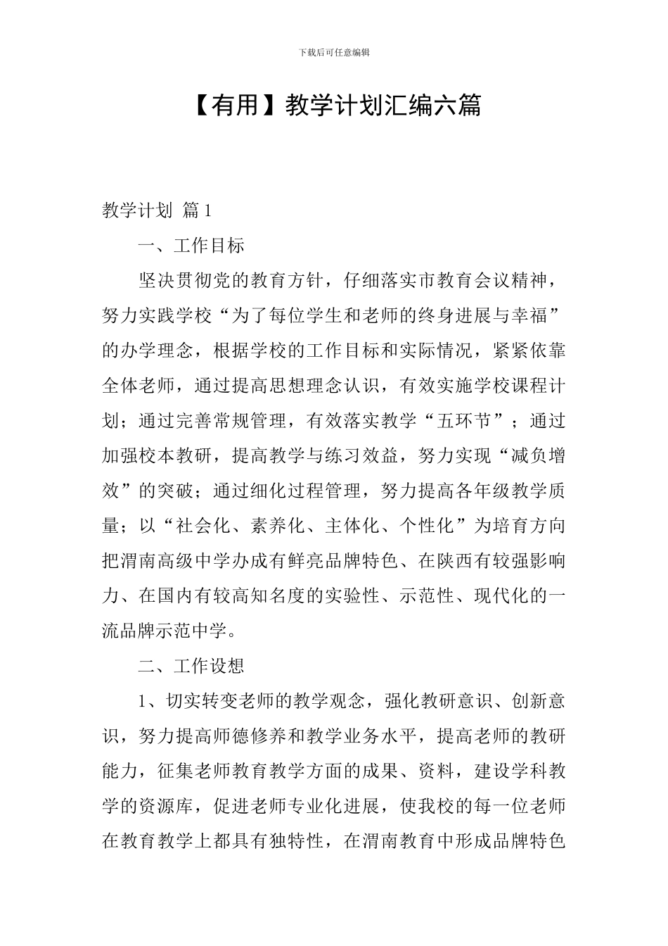 【实用】教学计划汇编六篇_第1页