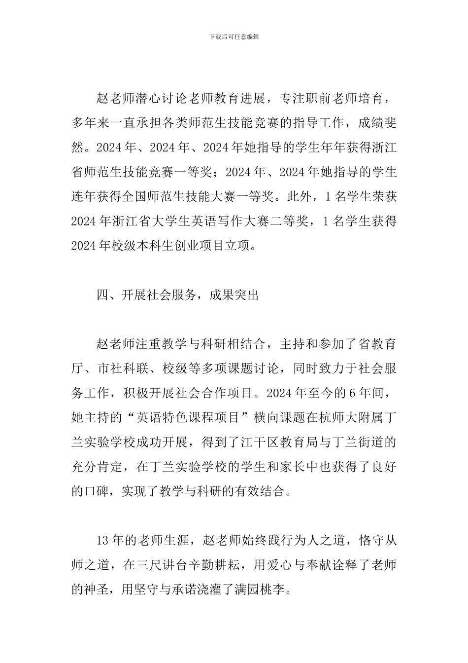 精选优秀教师先进事迹材料一篇与优秀教师先进事迹7篇_第3页