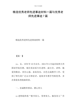 精选优秀教师先进事迹材料一篇与优秀教师先进事迹7篇